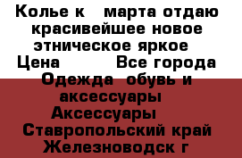 Колье к 8 марта отдаю красивейшее новое этническое яркое › Цена ­ 400 - Все города Одежда, обувь и аксессуары » Аксессуары   . Ставропольский край,Железноводск г.